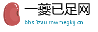 一夔已足网
